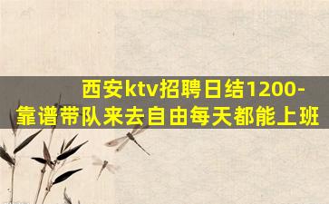 乌兰察布夜场招聘