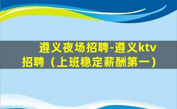 黑河夜总会招聘