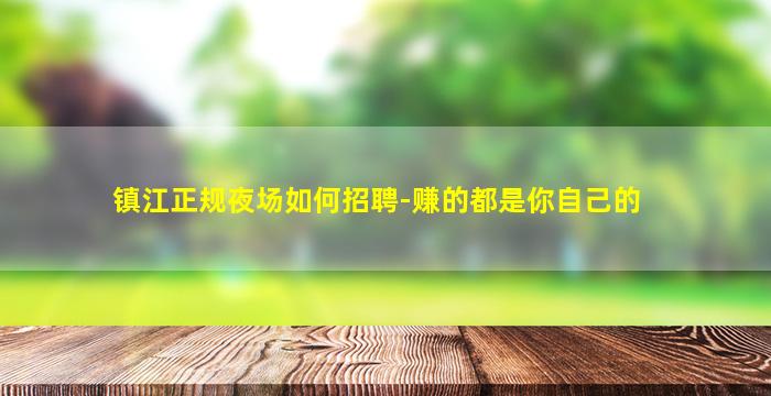 鸡西夜总会招聘
